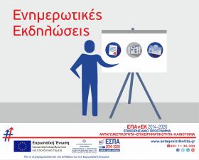 Ενημερωτικές Εκδηλώσεις για "Ενίσχυση της Αυτοαπασχόλησης Πτυχιούχων Τριτοβάθμιας Εκπαίδευσης (Β’ Κύκλος)" & "Ενίσχυση της Ίδρυσης και Λειτουργίας Νέων Τουριστικών ΜΜΕ" του ΕΠΑνΕΚ στην Καρδίτσα