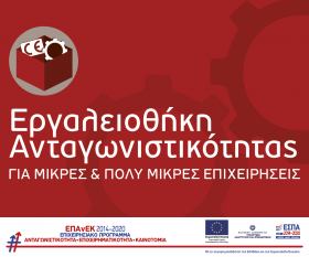 8η Τροποποίηση της Πρόσκλησης για τη Δράση του ΕΠΑνΕΚ «Εργαλειοθήκη Ανταγωνιστικότητας Μικρών και Πολύ Μικρών Επιχειρήσεων»