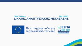 Διαδικτυακή εκδήλωση του ΕΦΕΠΑΕ για Δράσεις Κρατικών Ενισχύσεων προώθησης της Επιχειρηματικότητας του Προγράμματος «Δίκαιη Αναπτυξιακή Μετάβαση 2021-2027»