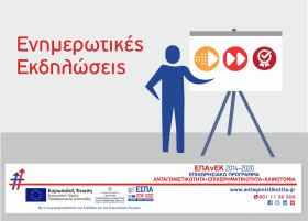 Ενημερωτική εκδήλωση για τις δράσεις "Ψηφιακό Άλμα, Ψηφιακό Βήμα και Ποιοτικός Εκσυγχρονισμός" του ΕΠΑνΕΚ στην Αθήνα