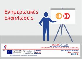 Ενημερωτική εκδήλωση για τις δράσεις "Ψηφιακό Άλμα και Ψηφιακό Βήμα" του ΕΠΑνΕΚ στην Καστοριά