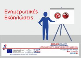 Ενημερωτικές εκδηλώσεις για τις δράσεις "Εργαλειοθήκη Ανταγωνιστικότητας" & "Εργαλειοθήκη Επιχειρηματικότητας" σε Κέρκυρα και Καλαμάτα