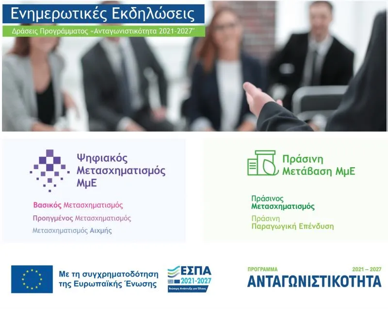 Ενημερωτική εκδήλωση για τη Δέσμη Δράσεων «Ψηφιακός Μετασχηματισμός ΜμΕ» και «Πράσινη Μετάβαση ΜμΕ»