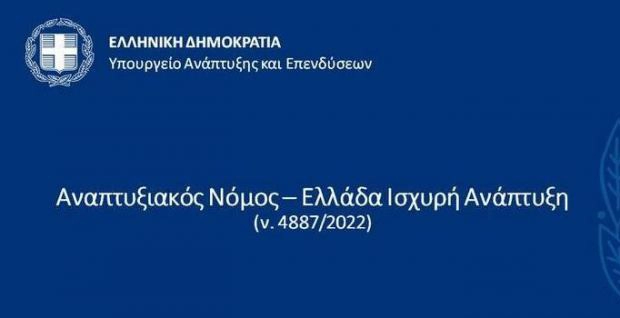 Αναπτυξιακός Νόμος - Ελλάδα Ισχυρή Ανάπτυξη