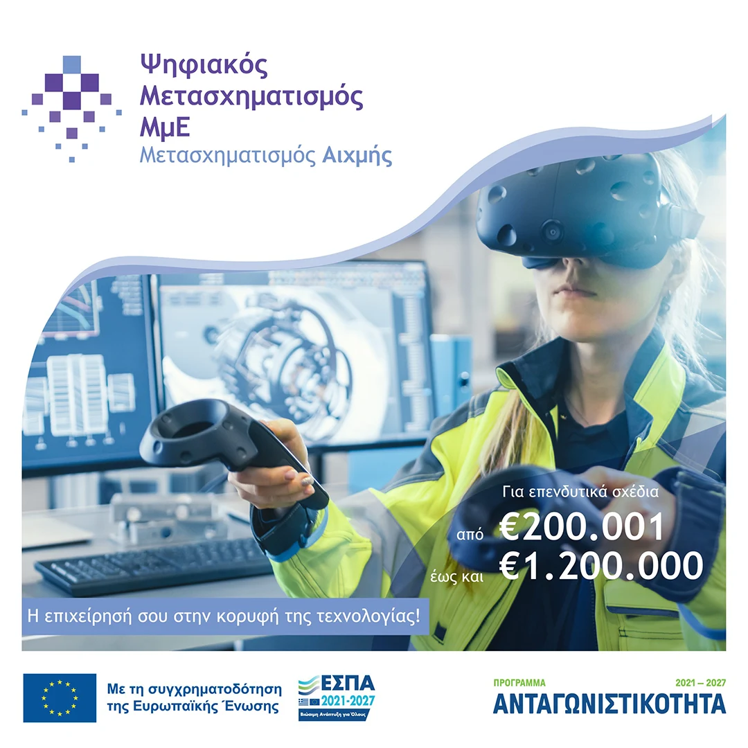 Ψηφιακός Μετασχηματισμός Αιχμής ΜμΕ