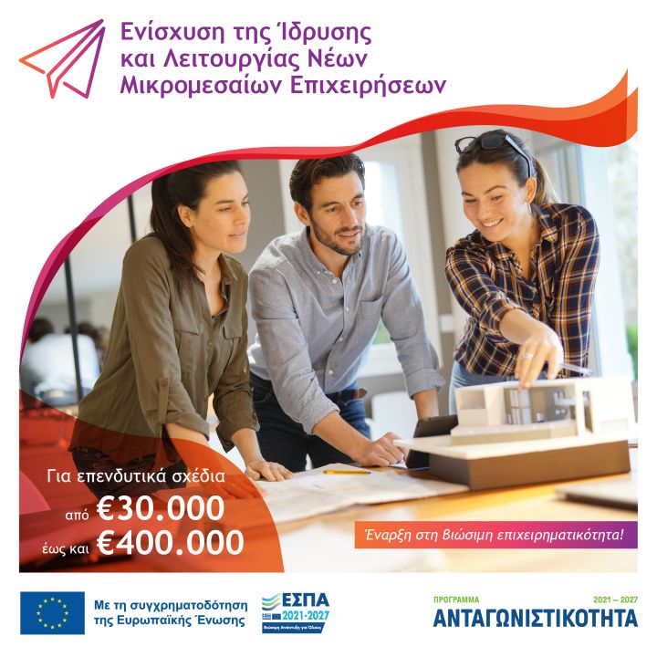 Ενίσχυση της Ίδρυσης και Λειτουργίας νέων Μικρομεσαίων Επιχειρήσεων