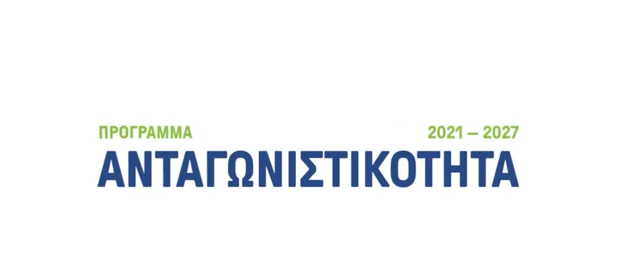 Πρόγραμμα Ανταγωνιστικότητα 2021-2027