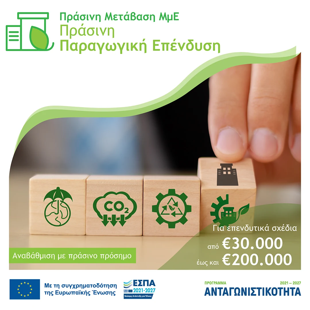 Πρασινη Μετάβαση ΜμΕ