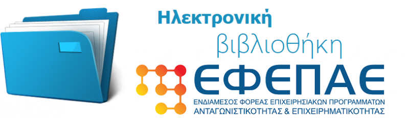 Ηλεκτρονική Βιβλιοθήκη ΕΦΕΠΑΕ