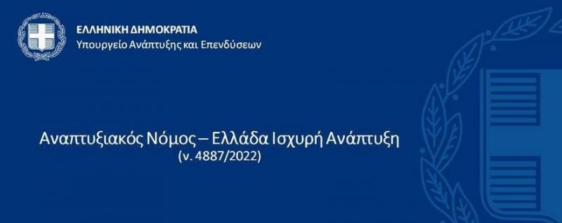 Αναπτυξιακός Νόμος - Ελλάδα Ισχυρή Ανάπτυξη