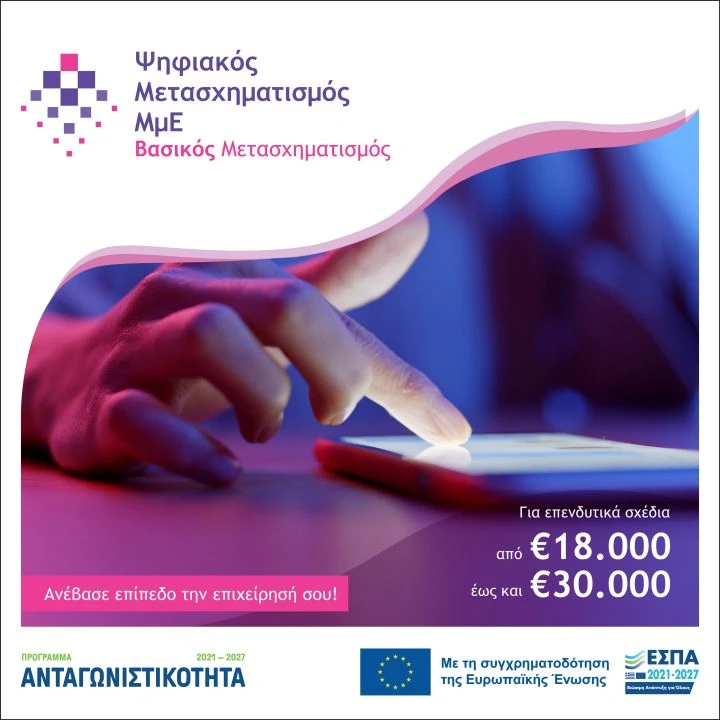 Δράση «Βασικός Ψηφιακός Μετασχηματισμός ΜμΕ»