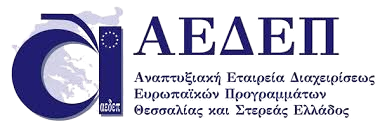 ΑΝΑΠΤΥΞΙΑΚΗ ΕΤΑΙΡΕΙΑ ΔΙΑΧΕΙΡΙΣΕΩΣ ΕΥΡΩΠΑΪΚΩΝ ΠΡΟΓΡΑΜΜΑΤΩΝ ΘΕΣΣΑΛΙΑΣ & ΣΤΕΡΕΑΣ ΕΛΛΑΔΑΣ (ΑΕΔΕΠ) λογότυπο