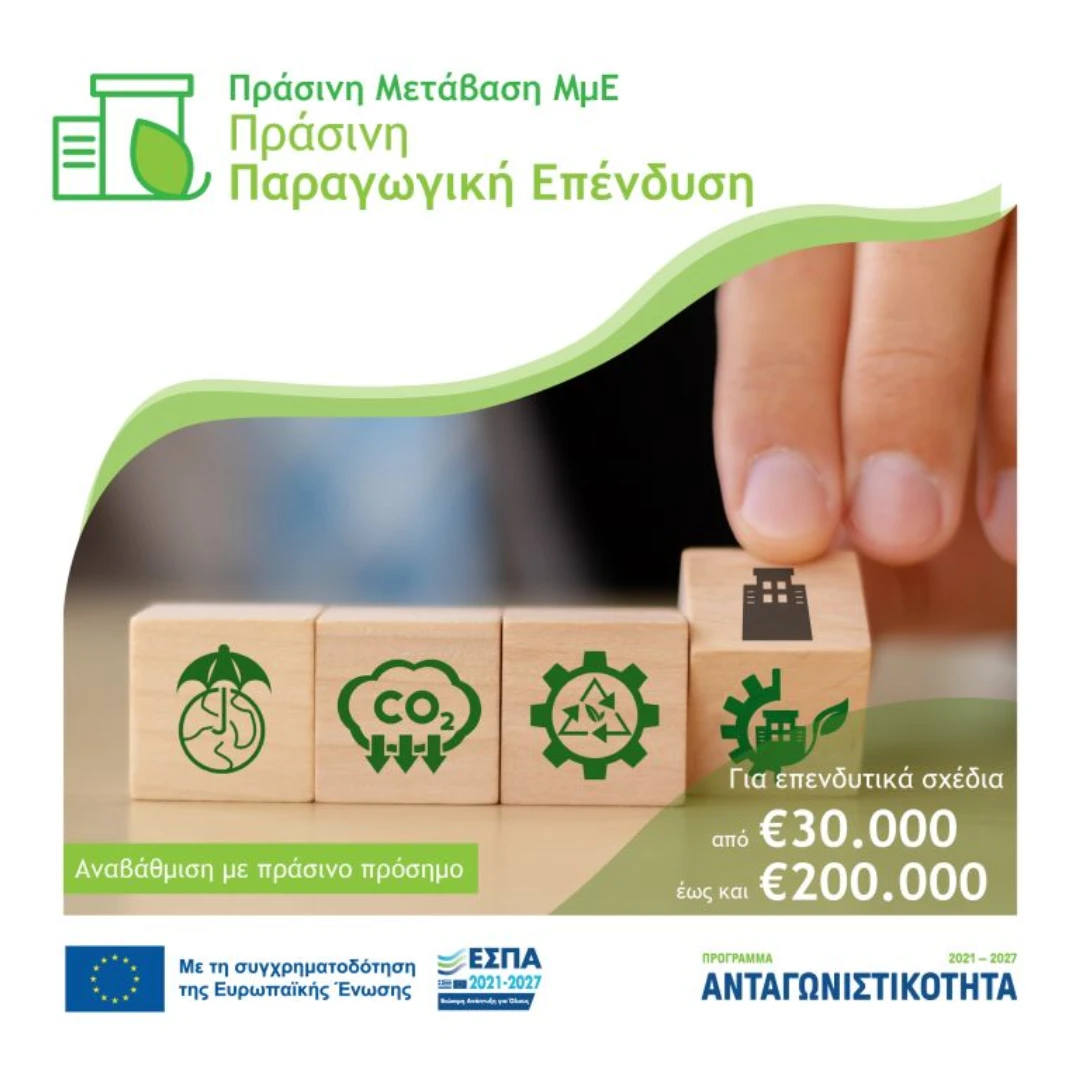 Δράση «Πράσινη Παραγωγική Επένδυση ΜμΕ»