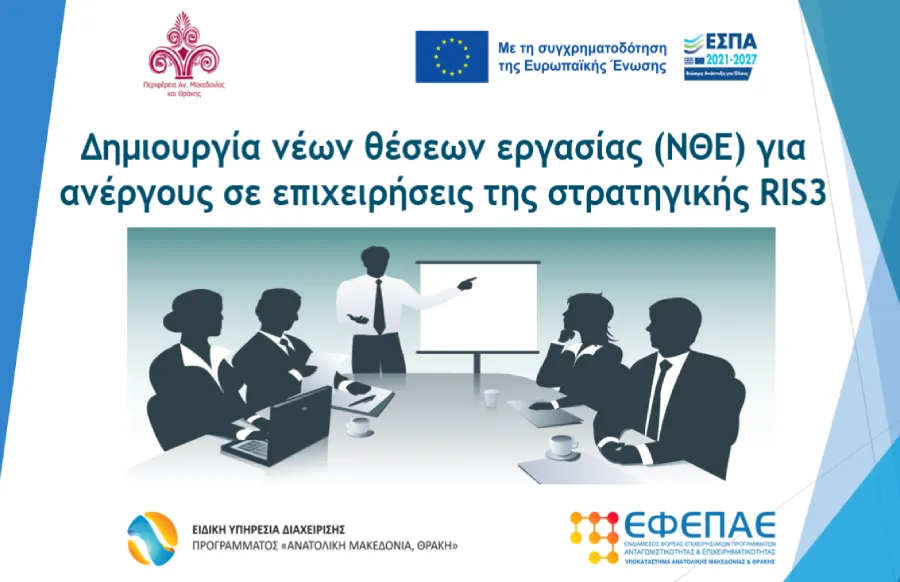 Banner δράσης «Δημιουργία νέων θέσεων εργασίας για ανέργους σε επιχειρήσεις της στρατηγικής RIS3»
