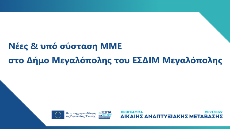 Banner δράσης «Ενίσχυση επενδυτικών σχεδίων παραγωγικών επενδύσεων υφιστάμενων μεγάλων επιχειρήσεων που υλοποιούνται στο Δήμο Μεγαλόπολης »