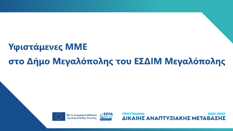 Banner δράσης «Ενίσχυση επενδυτικών σχεδίων υφιστάμενων ΜΜΕ που υλοποιούνται στο Δήμο Μεγαλόπολης»