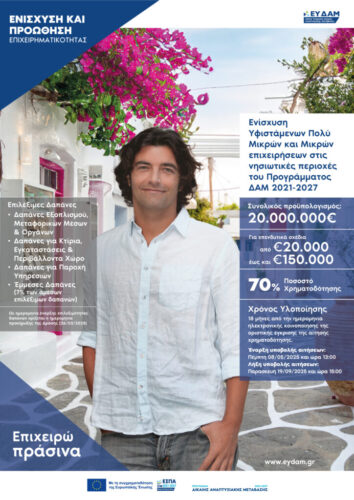 ΝΗΣΙΩΤΙΚΕΣ ΠΕΡΙΟΧΕΣ_ΔΑΜ