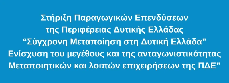 Banner δράσης «Σύγχρονη Μεταποίηση στη Δυτική Ελλάδα – Ενίσχυση του μεγέθους και της ανταγωνιστικότητας Μεταποιητικών και λοιπών επιχειρήσεων»