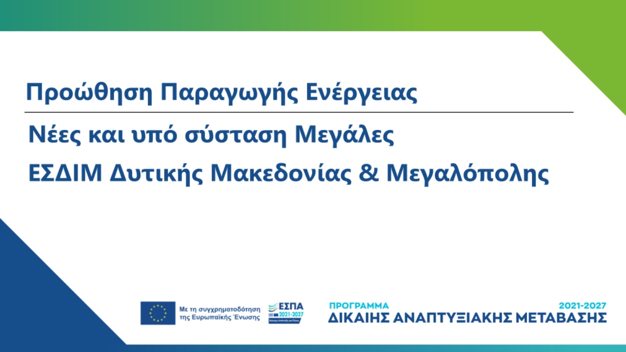 Banner Προώθηση Παραγωγής Ενέργειας