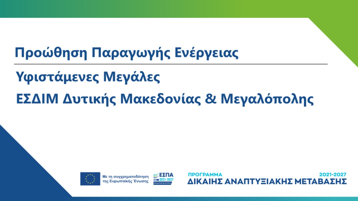 Banner Προώθηση Παραγωγής Ενέργειας