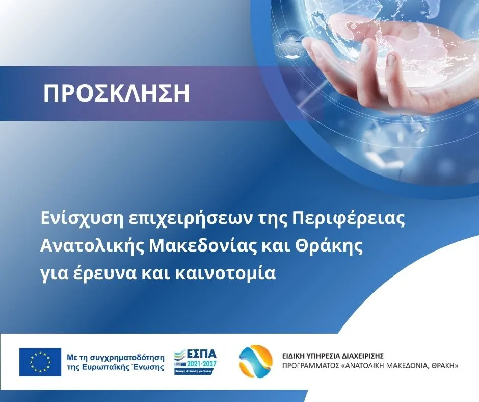 Πρόσκληση Ενίσχυσης Επιχειρήσεων της Περιφέρειας Ανατολικής Μακεδονίας και Θράκης για έρευνα και καινοτομία
