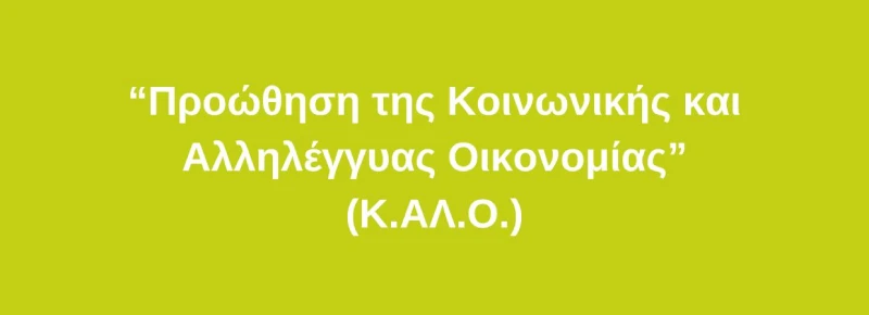 Banner δράσης «Προώθηση της Κοινωνικής και Αλληλέγγυας Οικονομίας (Κ.ΑΛ.Ο)»