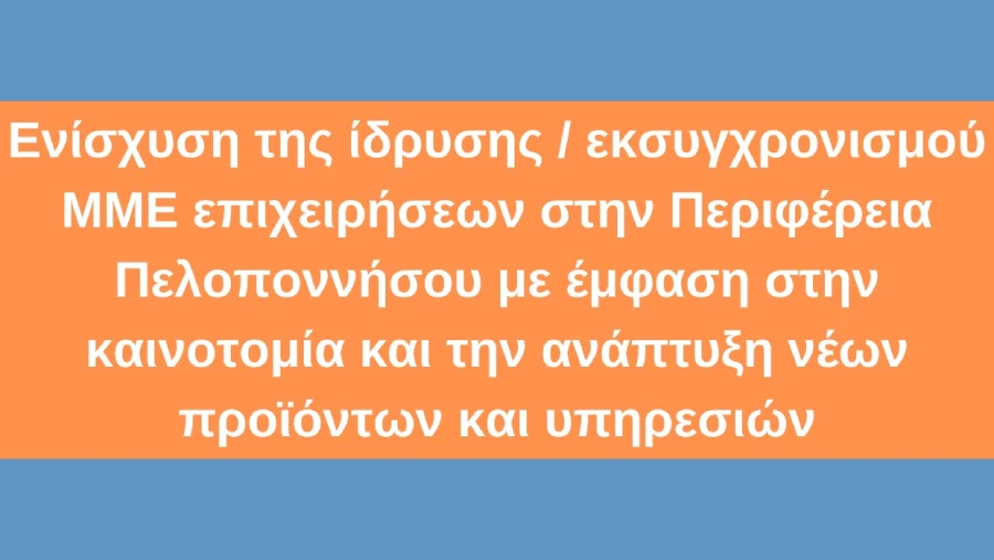 Banner δράσης «Ενίσχυση της ίδρυσης / εκσυγχρονισμού ΜΜΕ με έμφαση στην καινοτομία και ανάπτυξη νέων προϊόντων»
