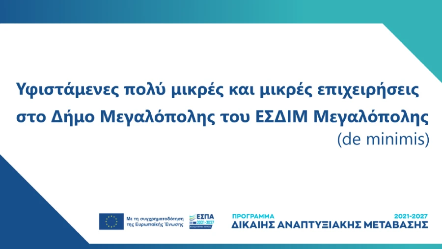 Banner δράσης «Ενίσχυση υφιστάμενων πολύ μικρών και μικρών επιχειρήσεων στο Δήμο Μεγαλόπολης »