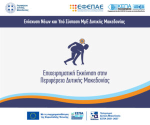 Banner Επιχειρηματικής Εκκίνησης
