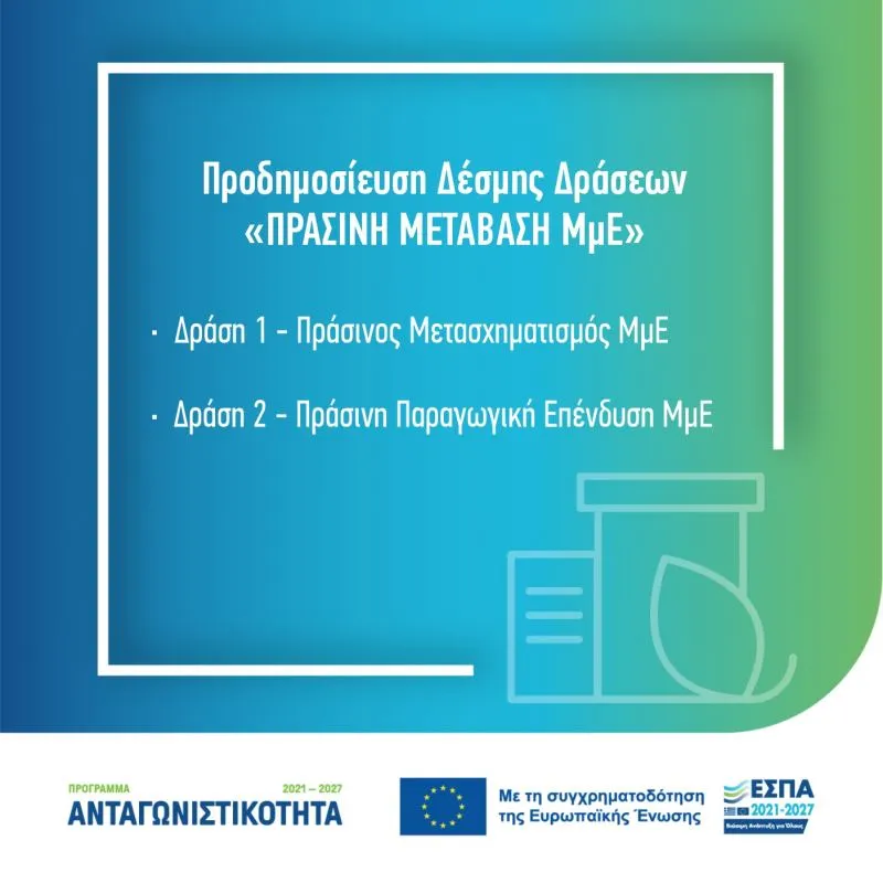 Προδημοσίευση δέσμης δράσεων 