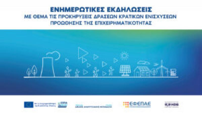 Ενημερωτικές Εκδηλώσεις
