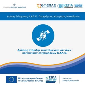 Δράση στήριξης υφιστάμενων και νέων κοινωνικών επιχειρήσεων Κ.ΑΛ.Ο.