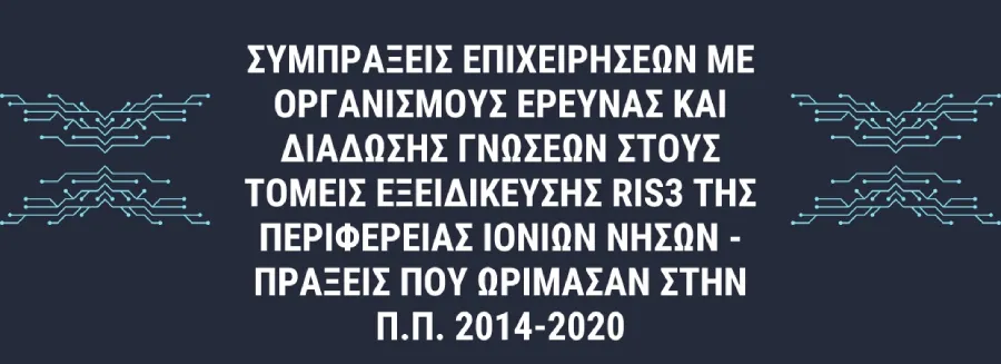 Συμπράξεις επιχειρήσεων με οργανισμούς έρευνας και διάδοσης γνώσεων