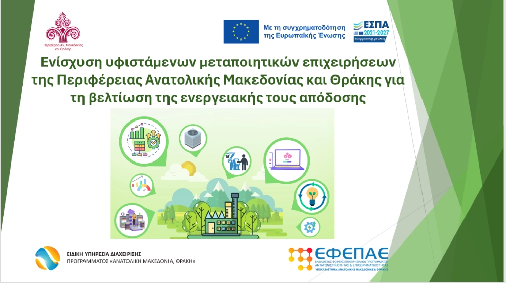 Δράση ΑΜΘ41 ΕΝΕΡΓΕΙΑ