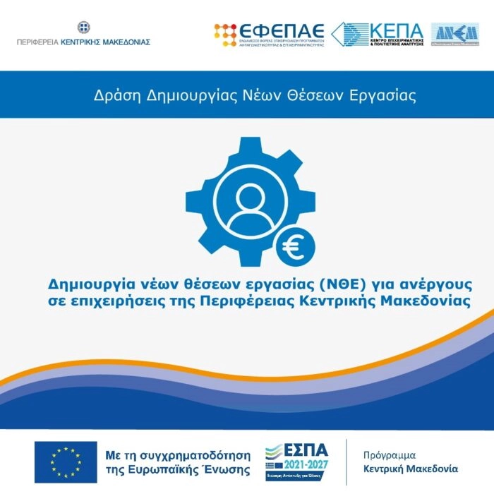 Δράση - θέσεις εργασίας για ανέργους