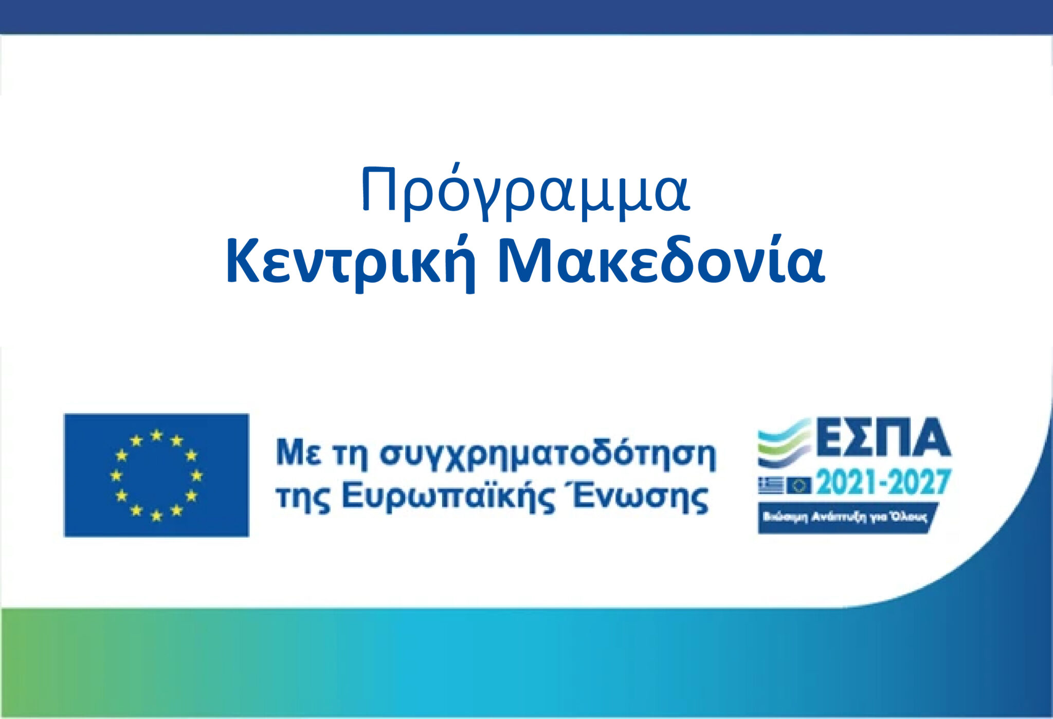 Banner "Πρόγραμμα Κεντρική Μακεδονία"