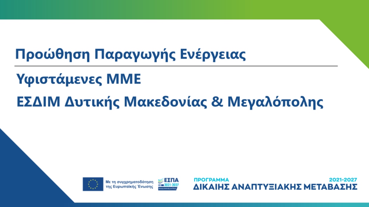 Banner δράσης "Προώθηση Παραγωγής Ενέργειας"