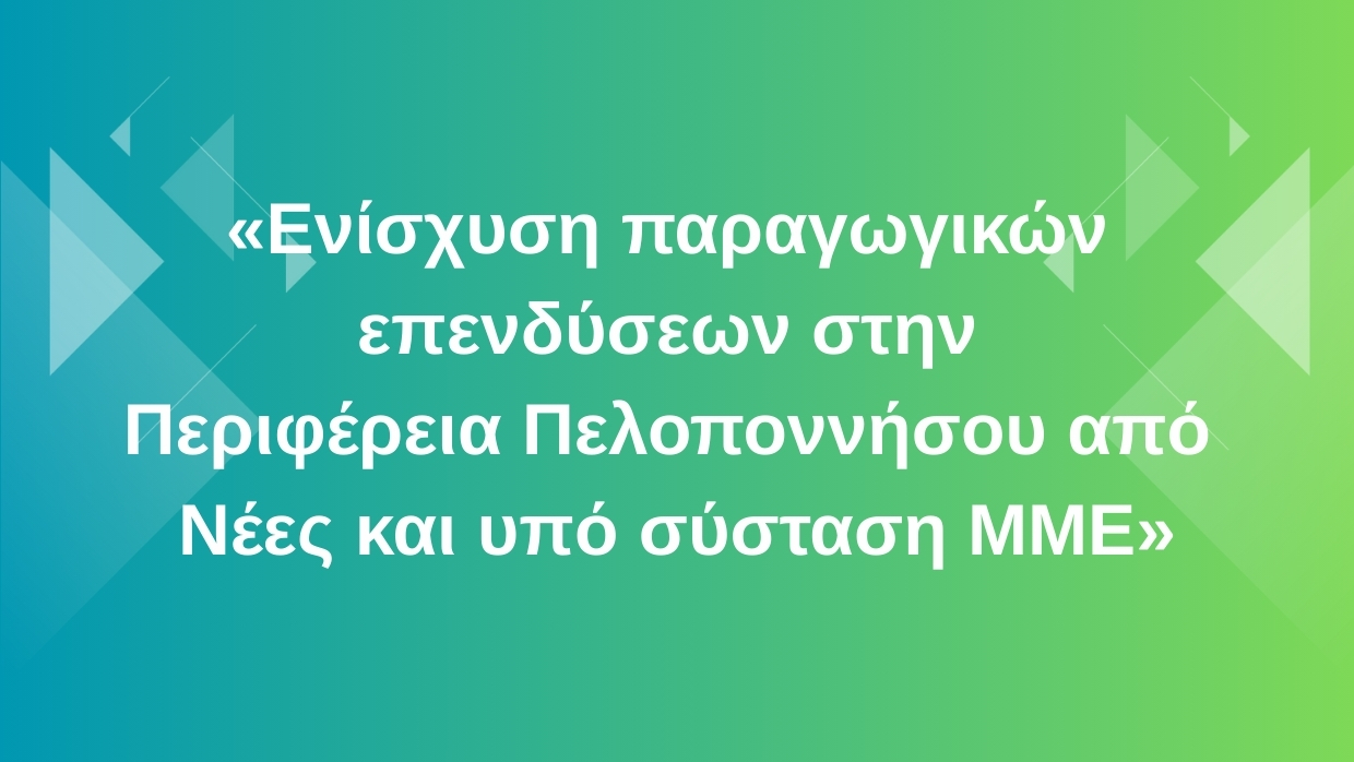 Banner Ενίσχυση παραγωγικών επενδύσεων στην Περιφέρεια Πελοποννήσου από νέες και υπό σύσταση ΜΜΕ