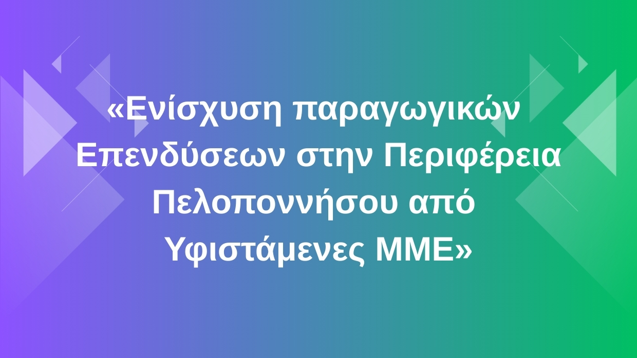 Banner Ενίσχυση παραγωγικών επενδύσεων στην Περιφέρεια Πελοποννήσου από Υφιστάμενες ΜΜΕ