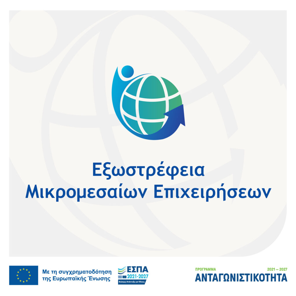 ΕΞΩΣΤΡΕΦΕΙΑ