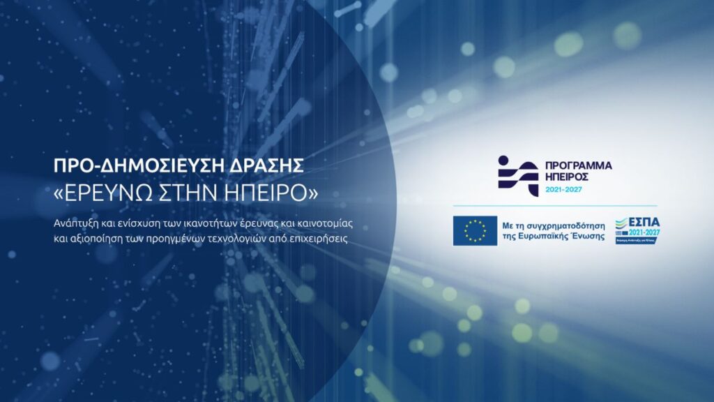 ΕΡΕΥΝΩ ΣΤΗΝ ΗΠΕΙΡΟ