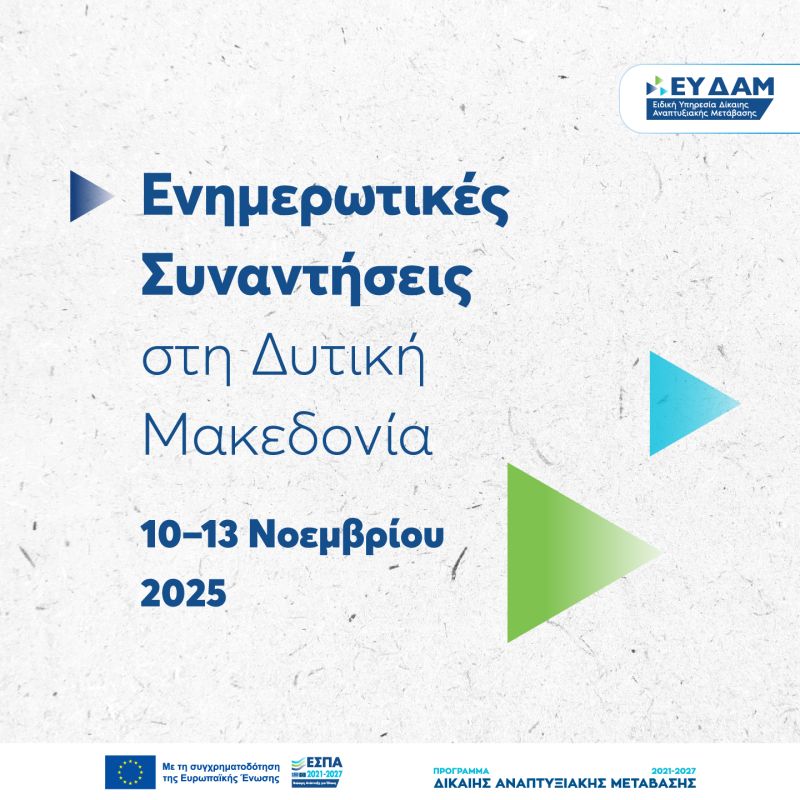 Ενημερωτικές Εκδηλώσεις