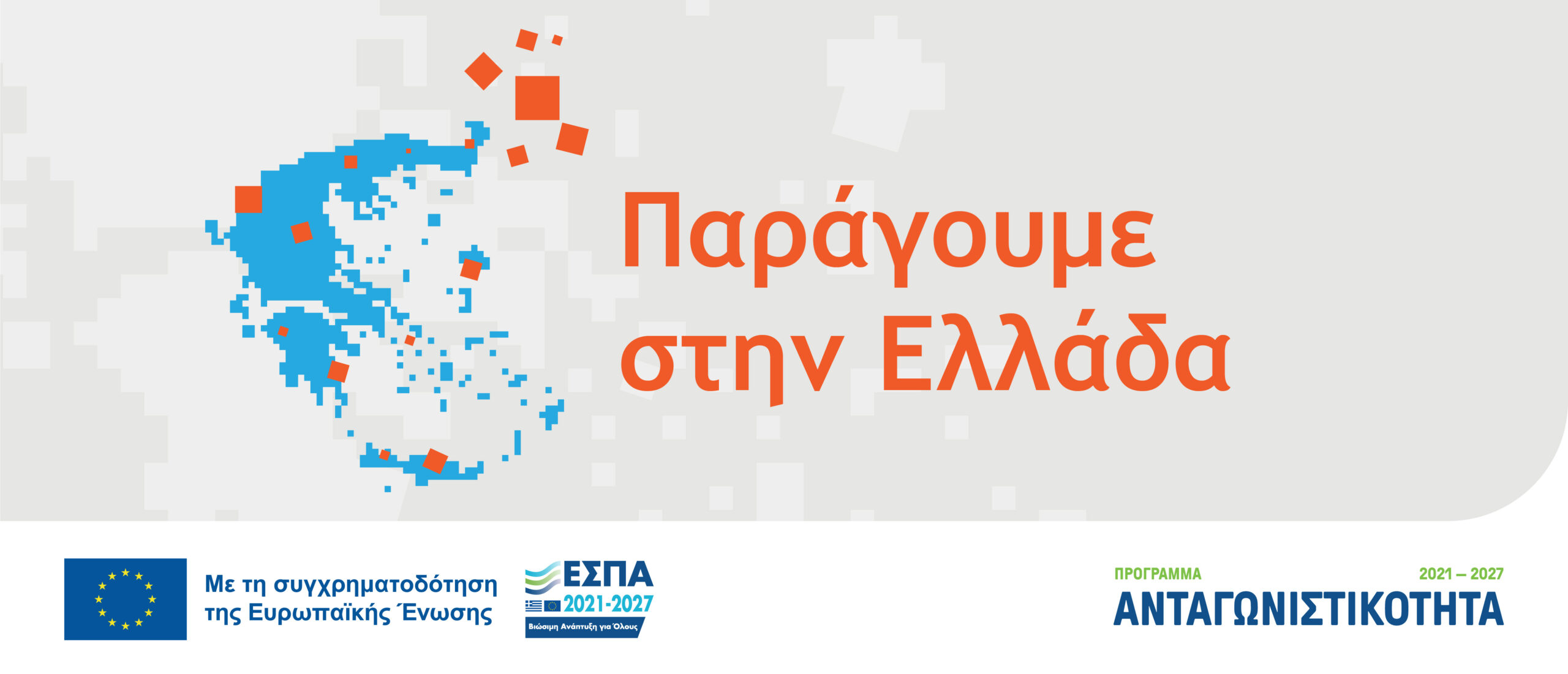 παραγουμε