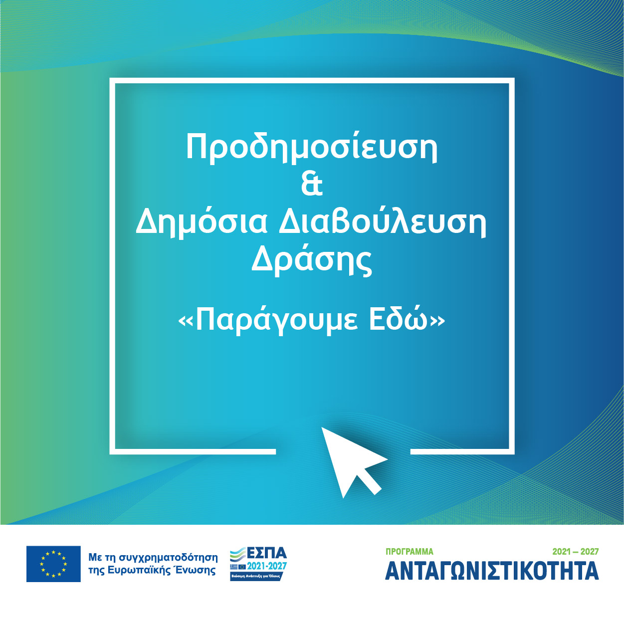 Παράγουμε Εδώ