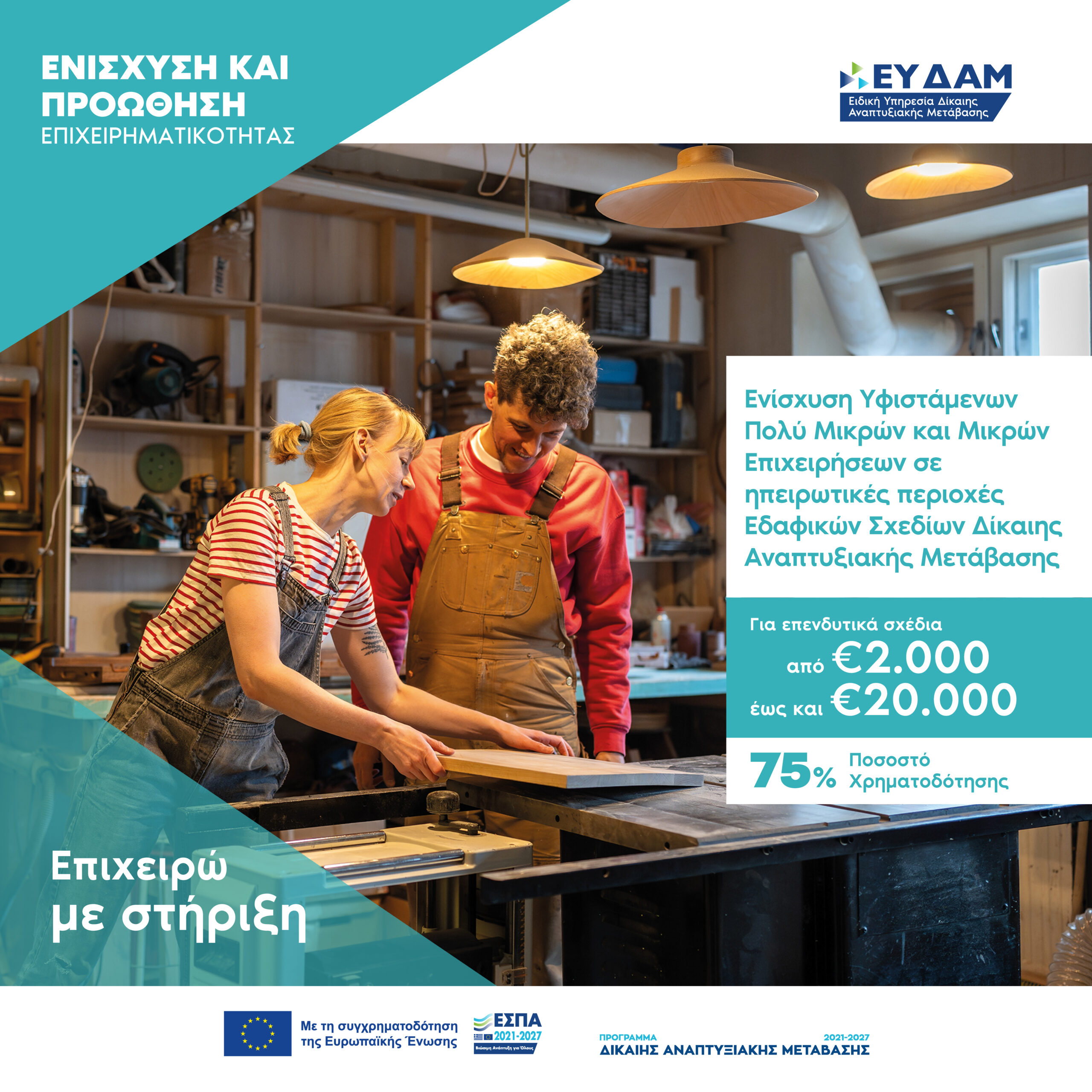 ενδυναμωση