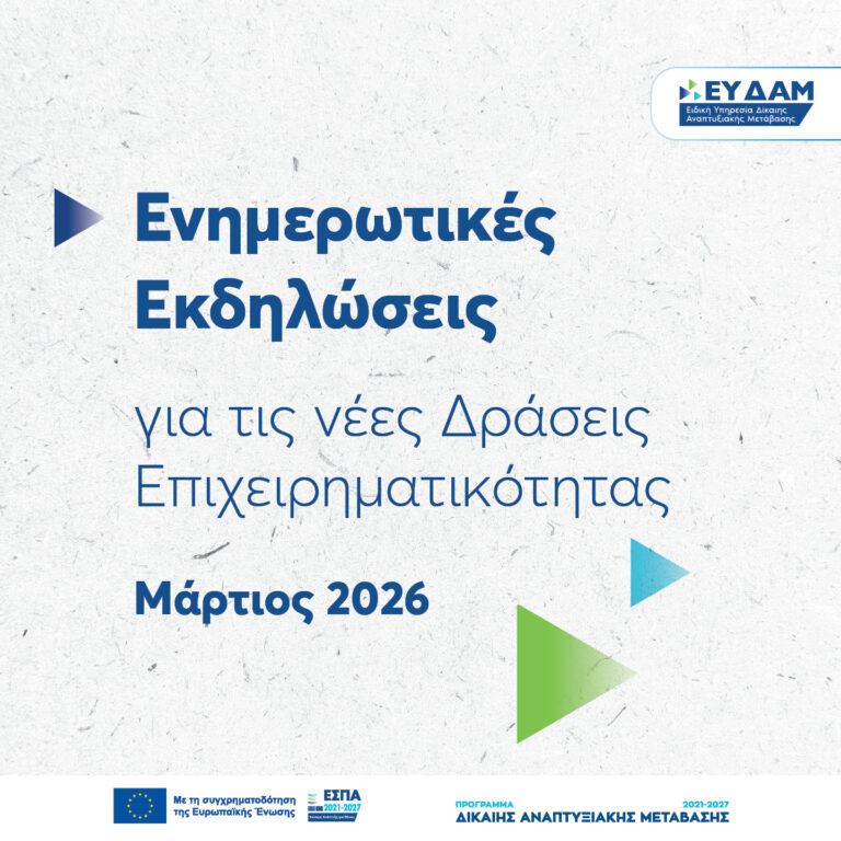 ενημερωτικές εκδηλώσεις