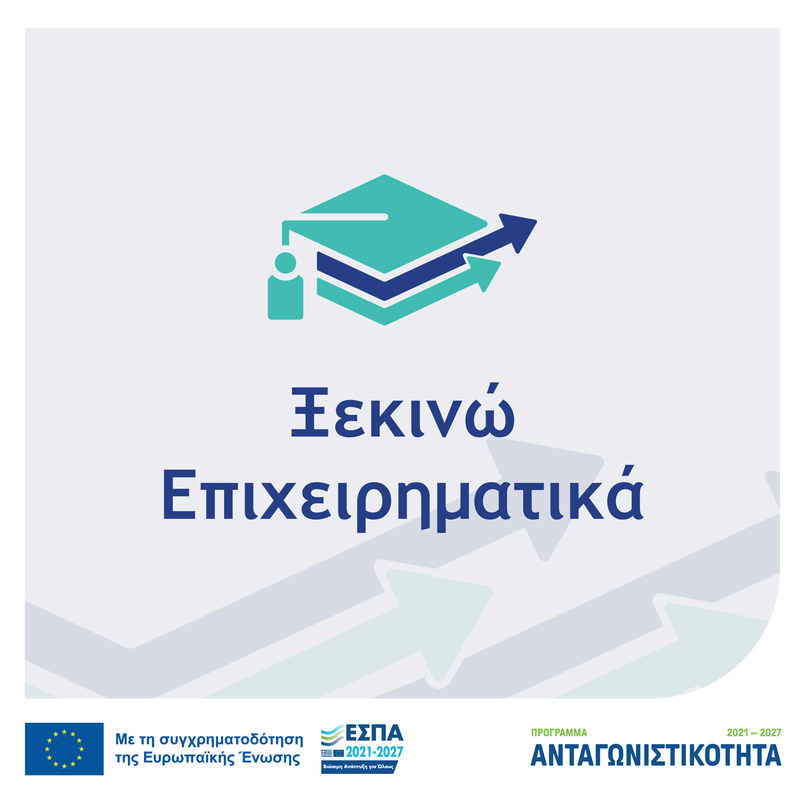 ΞΕΚΙΝΩ ΕΠΙΧΕΙΡΗΜΑΤΙΚΑ