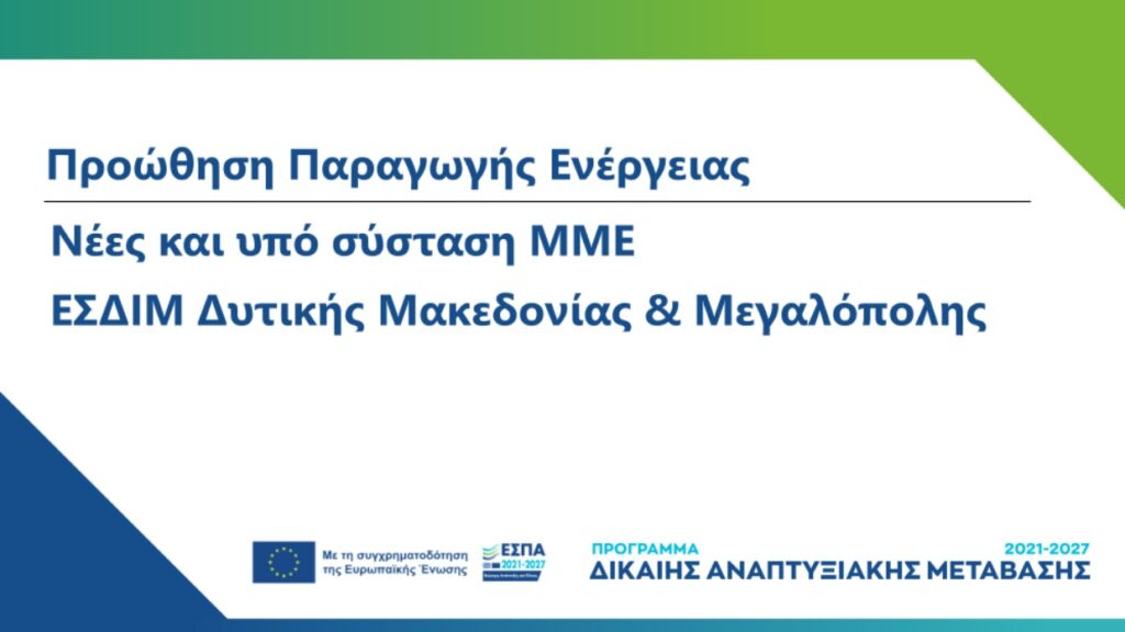 4η τροποποίηση της Πρόσκλησης Νέες και υπό σύσταση ΜμΕ για παραγωγή ενέργειας από ανανεώσιμες πηγές