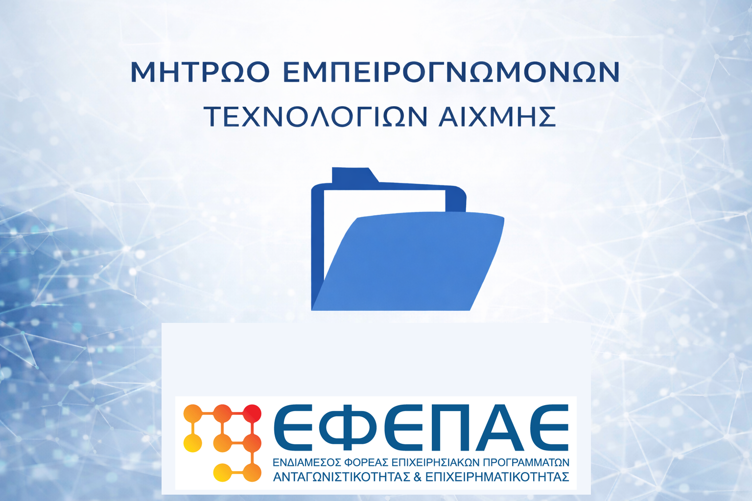 4η Έκδοση Αποτελεσμάτων της Πρόσκλησης για το Μητρώο Εμπειρογνωμόνων Τεχνολογιών Αιχμής του ΕΦΕΠΑΕ - Μητρώο